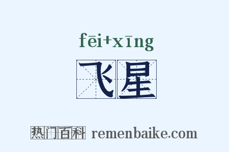 飞星是什么意思的图片